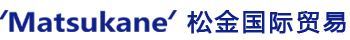 松金国际贸易南通有限公司